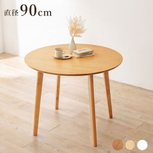 円形 ダイニングテーブル 90cm カフェ風ダイニング 天然木 円型 丸テーブル 机 食卓テーブル カフェテーブル 2人サイズ 北欧 シンプル お