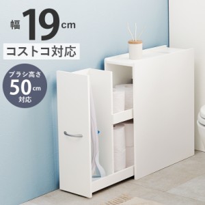 トイレラック コストコ対応 幅19cm ブラシ50cm収納 スリム×大容量 省スペース ホワイト 白 トイレ収納ラック 隙間収納 すき間収納 トイ