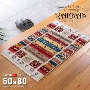ウィルトンカーペット 絨毯 玄関マット 50×80cm トルコ製 RAKKAS ラッカス ウィルトン織 ギャッベ風 民族柄 マット ラグマット(代引不可