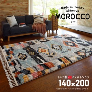 ウィルトンカーペット 絨毯 ラグマット 140×200cm トルコ製 MOROCCO モロッコ エスニック フリンジ かわいい モロッカン(代引不可)【送 