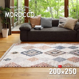 ウィルトンカーペット 絨毯 ラグマット 200×250cm トルコ製 MOROCCO モロッコ エスニック フリンジ かわいい モロッカン(代引不可)【送 