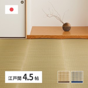 日本製 い草上敷き い草カーペット 261×261cm 江戸間4.5畳 上敷き 畳 カーペット 清涼(代引不可)【送料無料】