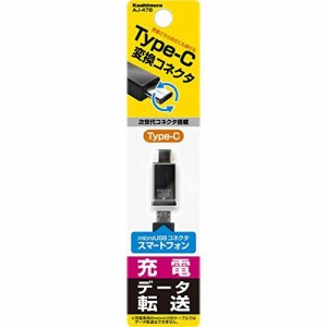 カシムラ USB変換コネクタmicroB→C AJ-478【送料無料】