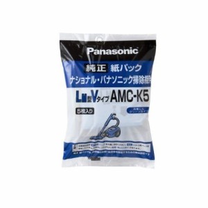 パナソニック 紙パックLM型Vタイプ AMC-K5【送料無料】