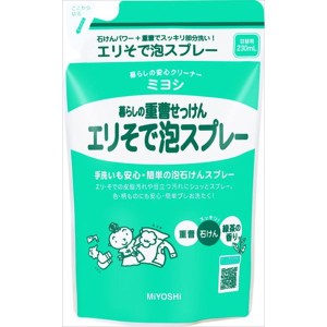 ミヨシ石鹸 暮らしの重曹せっけんエリそで泡スプレー 詰替用 230ML 衣料用洗剤 部分洗い 部分洗い(代引不可)