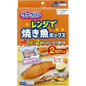 旭化成ホームプロダクツ クックパー レンジで焼き魚ボックス 2切れ用 2個 台所消耗品 調理用品 レンジ調理容器(代引不可)