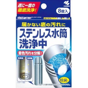 小林製薬 ステンレス水筒洗浄中 8個 台所洗剤 その他 ポット洗浄剤 ぬめりとり(代引不可)