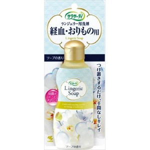 小林製薬 サラサーティランジェリー用洗剤 ソープの香り 120ML 衣料用洗剤 部分洗い 部分洗い(代引不可)