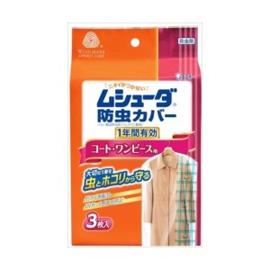 エステー ムシューダ 防虫カバー 1年間有効 コート/ワンピース用(代引不可)