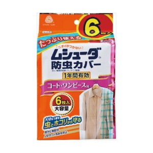 エステー ムシューダ 防虫カバー 1年間有効 コート/ワンピース用(代引不可)