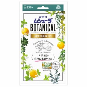 エステー かおりムシューダ BOTANICAL ボタニカル 1年間有効 防虫剤 引き出し/衣装ケース用 ペパーミント/ベルガモット(代引不可)