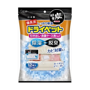 エステー 備長炭ドライペット 除湿剤 引き出し/衣装ケース用(25g ×12シート)(代引不可)