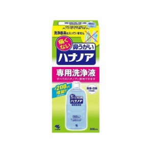 小林製薬 ハナノア専用洗浄液 500ml(代引不可)