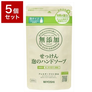 【5個セット】 ミヨシ石鹸株式会社 無添加泡が出てくるベビーせっけん詰替 220ml セット まとめ売り セット売り セット販売(代引不可)【 