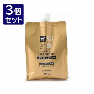 【3個セット】 コスメステーション 馬油 シャンプー 詰替 1000ml 代引不可 セット 販売 まとめ 売り 業務用 ヘアケア(代引不可)【送料無 