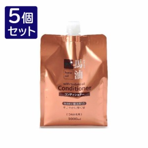 【5個セット】 コスメステーション 馬油 コンディショナー 詰替 1000ml セット 販売 まとめ 売り 業務用 ヘアケア(代引不可)【送料無料】