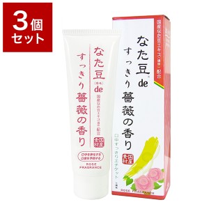 3個セット 三和通商 なた豆(矯味)deすっきり薔薇の香り(歯磨き粉) 120g 化粧品 歯磨き ハミガキ オーラル 口内 環境 口臭(代引不可)【送 