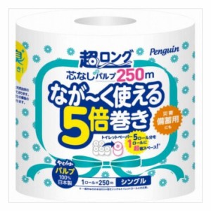 【3個セット】丸富製紙 ペンギン芯なし超ロングトイレットペーパー パルプ250m1RS 日用品 日用消耗品 雑貨品 まとめ セット販売(代引不可