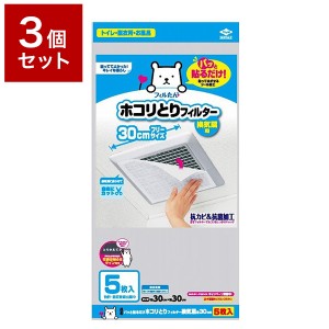 【3個セット】 東洋アルミ パッと貼るだけホコリとりフィルター換気扇用30cm 5枚入 セット販売 まとめ売り セット売り(代引不可)【送料無