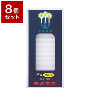 【8個セット】 カメヤマ株式会社 特大ダルマ 小ローソク10号 225g セット まとめ売り セット売り セット販売(代引不可)【送料無料】