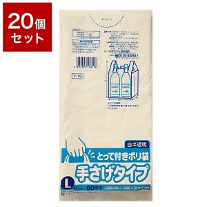 【20個セット】 日本サニパック株式会社 Y-19 とって付きポリ袋L 白半透明 50枚 セット まとめ売り セット売り セット販売(代引不可)【送