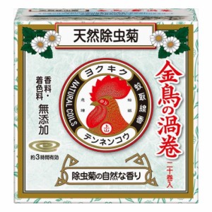 【3個セット】大日本除虫菊 天然除虫菊 金鳥の渦巻 蚊取り線香 ミニサイズ 20巻 (線香立て1個入り) 医薬部外品(代引不可)【送料無料】