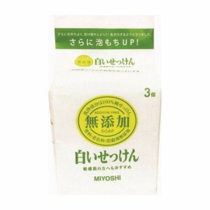 ミヨシ石鹸 無添加白いせっけん 108g×3個 化粧品(代引不可)