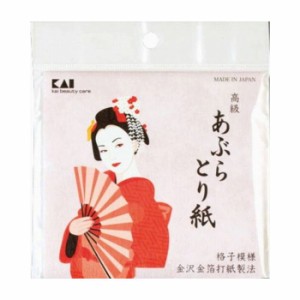 貝印 高級あぶらとり紙50枚(金箔打紙製法) 日用品 日用消耗品 雑貨品(代引不可)