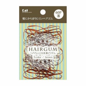 貝印 KQ0018 ゴムリング 茶 60本 日用品 日用消耗品 雑貨品(代引不可)