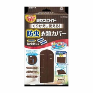 白元アース ミセスロイドくり返し使える防虫衣類カバー 日用品 日用消耗品 雑貨品(代引不可)