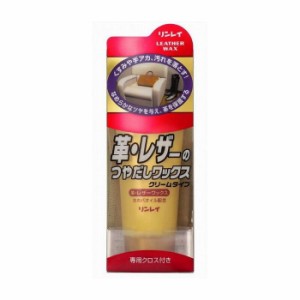 リンレイ 革レザーのつやだしワックスクリーム 150g 日用品 日用消耗品 雑貨品(代引不可)