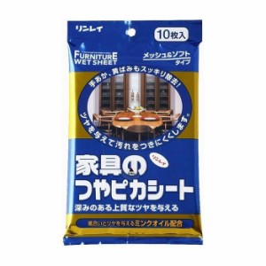 リンレイ つやピカシート 家具・木製品 10枚 日用品 日用消耗品 雑貨品(代引不可)