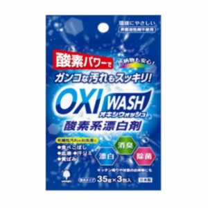 小久保工業所 オキシウォッシュ 酸素系漂白剤 35g 3包入 日用品 日用消耗品 雑貨品(代引不可)