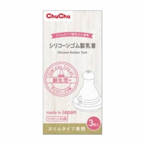 ジェクス チュチュ スリムタイプシリコーンゴム製乳首 3個 日用品 日用消耗品 雑貨品(代引不可)