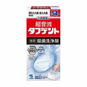 小林製薬 超音波タフデント除菌洗浄剤 54錠 日用品 日用消耗品 雑貨品(代引不可)