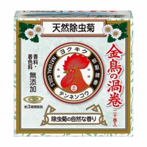 大日本除虫菊 天然除虫菊 金鳥の渦巻 蚊取り線香 ミニサイズ 20巻 (線香立て1個入り) 医薬部外品(代引不可)