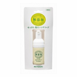 3個セット ミヨシ石鹸 無添加せっけん泡のハンドソープ 携帯用30ml(代引不可)