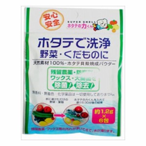 6個セット 日本漢方研究所 ホタテの力くん 野菜・果物に 1.2g×6包(代引不可)