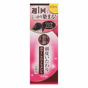 3個セット ロート製薬 50の恵 頭皮いたわりカラートリートメント ナチュラルブラック 150g(代引不可)【送料無料】