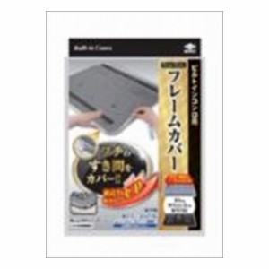 6個セット 東洋アルミエコープロダクツ フレームカバーフリーサイズ(代引不可)【送料無料】