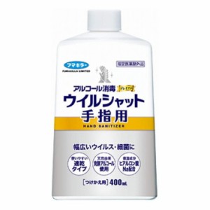 3個セット フマキラー アルコール消毒プレミアムウイルシャット手指用400ML付替え用(代引不可)【送料無料】