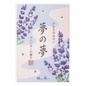 日本香堂 夢の夢 ラベンダーの香り 大型バラ詰(代引不可)