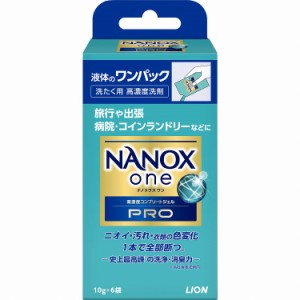 【単品】ライオン NANOX one PRO ワンパック 10gX6入り(代引不可)