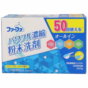 【2個セット】NSファーファ・ジャパン FA3倍濃縮超コンパクト粉末洗剤500g(代引不可)