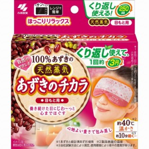 【2個セット】小林製薬 あずきのチカラ目もと用(代引不可)【送料無料】