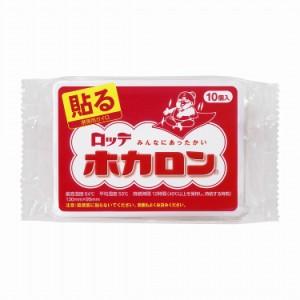 【単品】ロッテ ホカロン貼るタイプ10コ(代引不可)