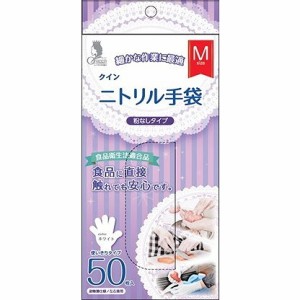 【単品】宇都宮製作 クイン ニトリル手袋50枚入 M(代引不可)