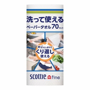 【単品9個セット】 日本製紙クレシア スコッティファイン洗って使えるペーパータオル1ロール×9個(代引不可)【送料無料】