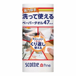 【単品6個セット】 日本製紙クレシア スコッティ ファイン 洗って使えるペーパータオル 強力厚手 47カット 1ロール×6個(代引不可)【送料