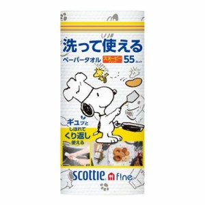 日本製紙クレシア スコッティ ファイン 洗って使えるペーパータオル スヌーピープリント 55カット 1ロール(代引不可)